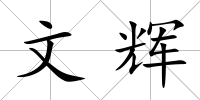 文輝
