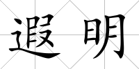 遐明
