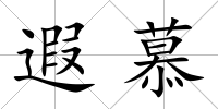 遐慕