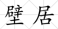 壁居
