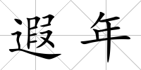 遐年