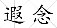 遐念