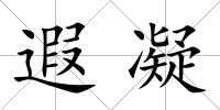 遐凝