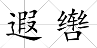 遐轡