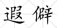 遐僻