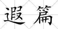 遐篇