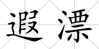 遐漂