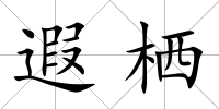遐棲