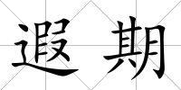 遐期