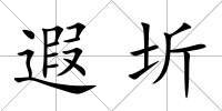 遐圻