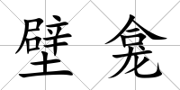 壁龕