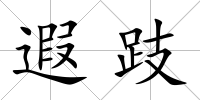遐跂