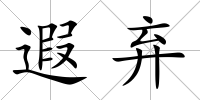 遐棄