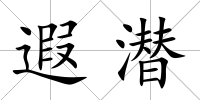 遐潛