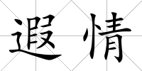 遐情