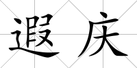 遐慶