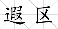 遐區