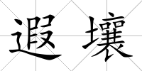 遐壤