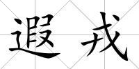 遐戎