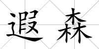 遐森