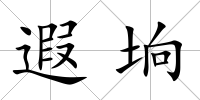 遐坰