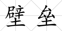 壁壘