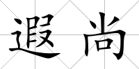 遐尚