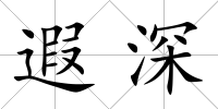 遐深