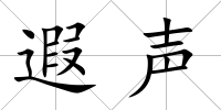 遐聲