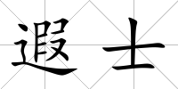 遐士