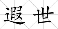 遐世