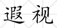 遐視