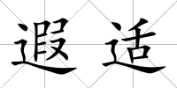 遐適