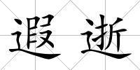 遐逝