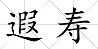 遐壽