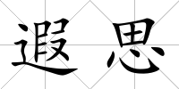 遐思