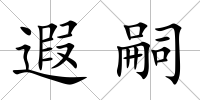 遐嗣