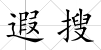 遐搜