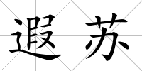 遐蘇