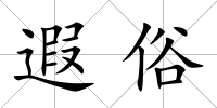 遐俗