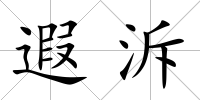 遐泝