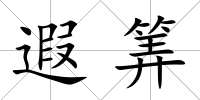 遐筭