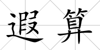 遐算