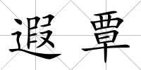 遐覃