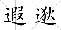 遐逖