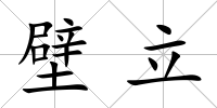 壁立