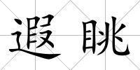 遐眺