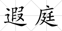 遐庭
