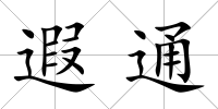 遐通