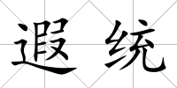 遐統